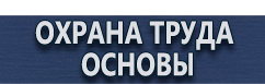 магазин охраны труда в Ангарске - Плакаты по охране труда и технике безопасности купить