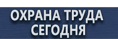 Информационные щиты купить - магазин охраны труда в Ангарске