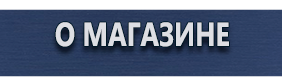 Вспомогательные таблички безопасности - Магазин охраны труда Протекторшоп в Ангарске