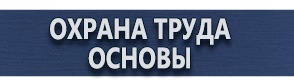 магазин охраны труда в Ангарске - Плакаты газоопасные работы купить