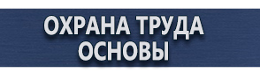 магазин охраны труда в Ангарске - Плакаты по электробезопасности купить