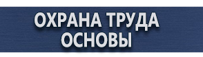 магазин охраны труда в Ангарске - Плакаты для строительства купить