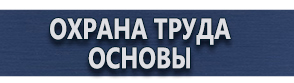 магазин охраны труда в Ангарске - Предупреждающие знаки безопасности купить
