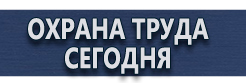 Информационные щиты купить - магазин охраны труда в Ангарске