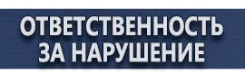магазин охраны труда в Ангарске - Знаки безопасности наклейки, таблички безопасности купить