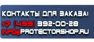магазин охраны труда в Ангарске - Вспомогательные таблички безопасности купить