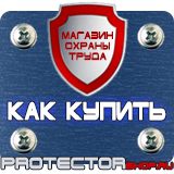 Магазин охраны труда Протекторшоп Плакат по охране труда на производстве в Ангарске