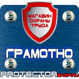 Магазин охраны труда Протекторшоп Дорожный знак эвакуаторные таблички в Ангарске