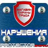 Магазин охраны труда Протекторшоп Какие плакаты по электробезопасности относятся к предупреждающим в Ангарске