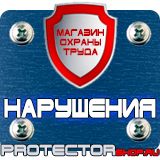 Магазин охраны труда Протекторшоп Дорожные знаки группы приоритета в Ангарске