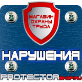Магазин охраны труда Протекторшоп Табличка на заказ в Ангарске