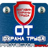 Магазин охраны труда Протекторшоп Знаки дорожного движения запрещающие стоянку в Ангарске