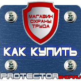 Магазин охраны труда Протекторшоп Предписывающие знаки по охране труда в Ангарске