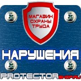 Магазин охраны труда Протекторшоп Информационные знаки дорожного движения в Ангарске