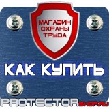 Магазин охраны труда Протекторшоп Предупреждающие и запрещающие знаки дорожного движения в Ангарске
