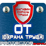 Магазин охраны труда Протекторшоп Знаки по охране труда и технике безопасности в Ангарске
