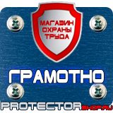 Магазин охраны труда Протекторшоп Знаки безопасности запрещающие предупреждающие предписывающие указательные в Ангарске