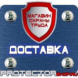 Магазин охраны труда Протекторшоп Знаки безопасности запрещающие предупреждающие предписывающие указательные в Ангарске