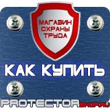 Магазин охраны труда Протекторшоп Знаки безопасности запрещающие предупреждающие предписывающие указательные в Ангарске