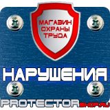 Магазин охраны труда Протекторшоп Знаки безопасности запрещающие предупреждающие предписывающие указательные в Ангарске