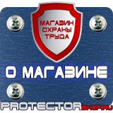 Магазин охраны труда Протекторшоп Знаки безопасности запрещающие предупреждающие предписывающие указательные в Ангарске