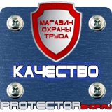 Магазин охраны труда Протекторшоп Знаки безопасности запрещающие предупреждающие предписывающие указательные в Ангарске