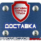 Магазин охраны труда Протекторшоп Знак безопасности предписывающие в Ангарске