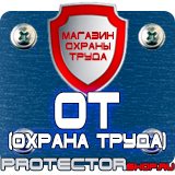 Магазин охраны труда Протекторшоп Запрещающие знаки по технике безопасности в Ангарске