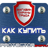 Магазин охраны труда Протекторшоп Плакаты по охране труда и технике безопасности в Ангарске