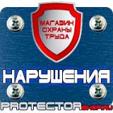 Магазин охраны труда Протекторшоп Плакаты по электробезопасности предупреждающие в Ангарске